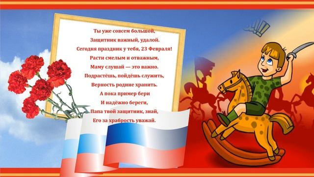 Стихи для детей на 23 Февраля - День защитника Отечества! смотреть онлайн