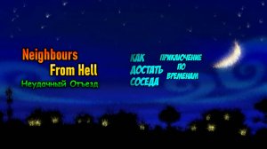 Моды на Как достать соседа Приключение по временам Неудачный отъезд demo №2