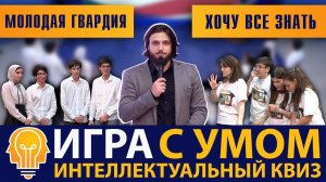 Интеллектуальное шоу "Игра c Умом" | Молодая гвардия VS Хочу все знать ( Выпуск 5 )