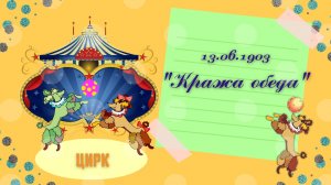 13.06.1903 - Кража обеда