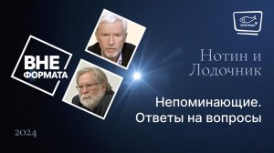 Непоминающие. Ответы на вопросы