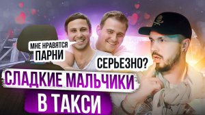 ПЬЯНЫЕ  ПАРНИ ШАЛЯТ  В ТАКСИ | Настоящие МУЖИКИ едут в ГЕЙ КЛУБ | РАЗВРАТНЫЙ Шалунишка в Такси