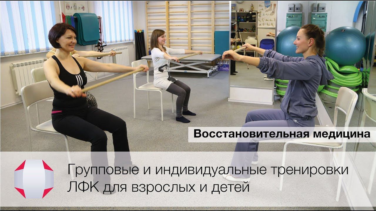 Групповые и индивидуальные тренировки ЛФК для взрослых и детей (Восстановительная медицина)