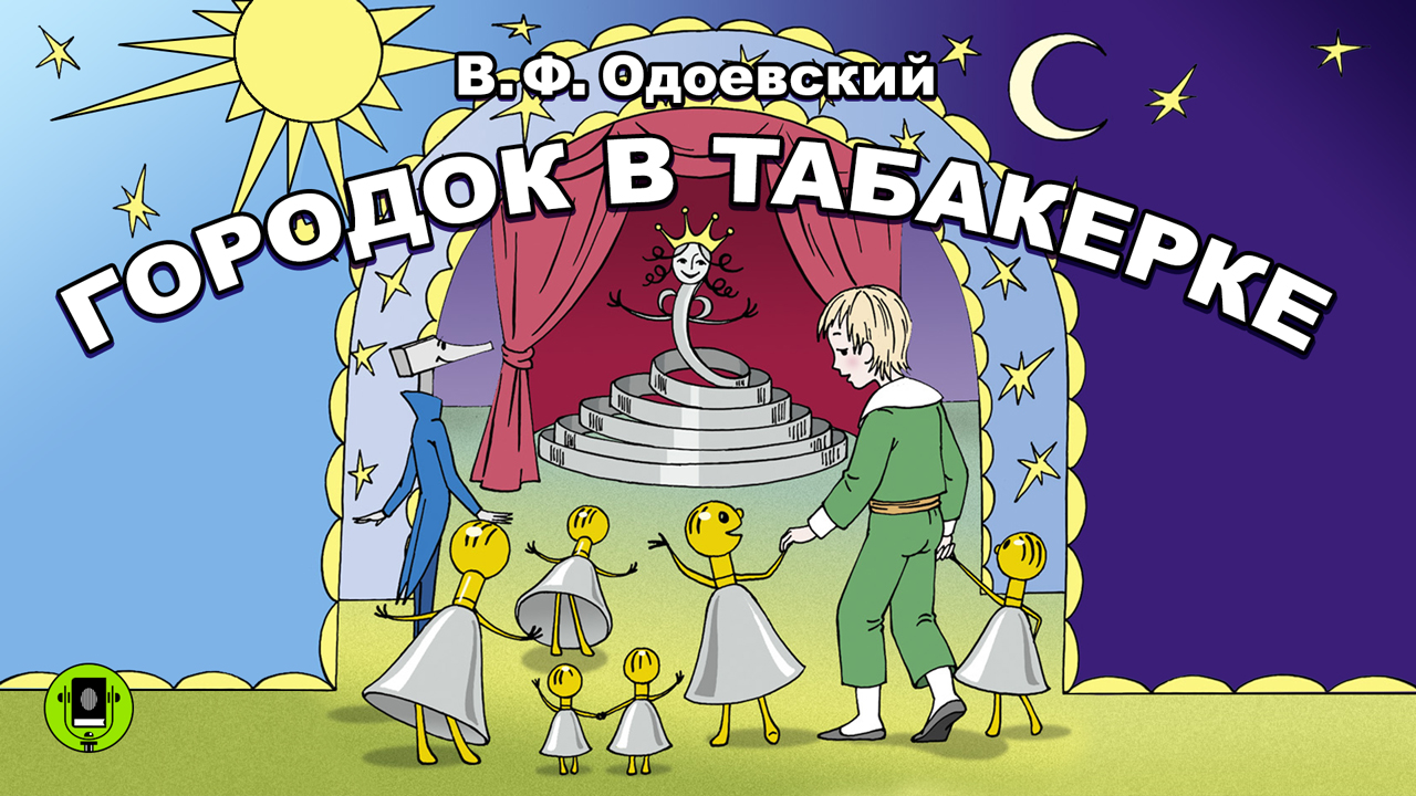 В. ОДОЕВСКИЙ «ГОРОДОК В ТАБАКЕРКЕ». Аудиокнига. Читает Александр Бордуков