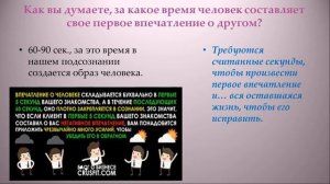 Общение и взаимодействие. Как создать хорошее Первое впечатление?