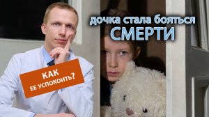 ?Дочка стала бояться смерти, как ее успокоить? ?