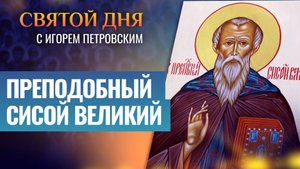 ПРЕПОДОБНЫЙ СИСОЙ ВЕЛИКИЙ / СВЯТОЙ ДНЯ