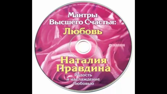 Наталья Правдина Мантры Высшего Счастья Любовь часть 1