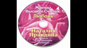 Наталья Правдина Мантры Высшего Счастья Любовь часть 1