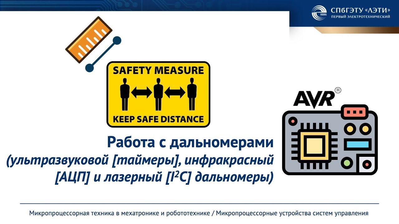 Работа с датчиками расстояния