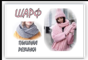 ШАРФ (СНУД) ПЫШНОЙ РЕЗИНКОЙ БЕЗ НАКИДОВ.   Подробный МК. Вязание спицами для начинающих.
