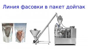 Линия фасовки Дой пак / фасовка в дойпак
