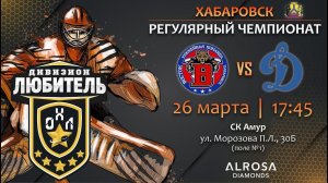 LIVE / ВОСТОК - ДИНАМО / 26.03.23 / ОХЛ ХАБАРОВСК / ДИВИЗИОН ЛЮБИТЕЛЬ