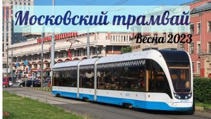 Московские Трамваи Весна 2023