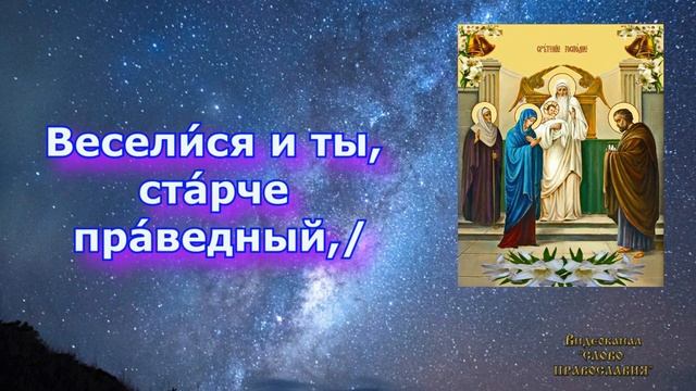 Тропарь Сретению Господню аудио молитва с текстом и иконами