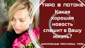 Срочно! Какая хорошая новость спешит в Вашу жизнь? Что значат для Вас эти новости?