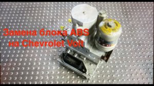 Замена блока ABS на Chevrolet Volt