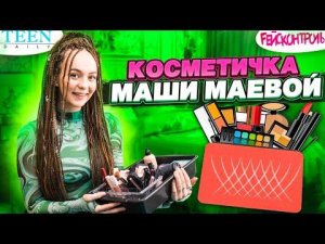 Что в косметичке у Маши Маевой / Чем она рисует веснушки и зачем? / шоу Fейсконтроль