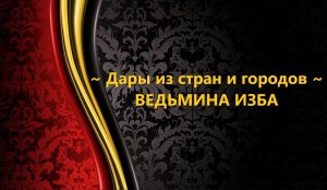 ДАРЫ ИЗ СТРАН И ГОРОДОВ..АВТОР: ИНГА ХОСРОЕВА