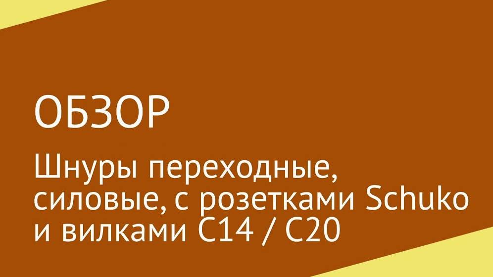 Шнуры переходные с розетками Schuko и вилками С14 / С20