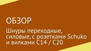 Шнуры переходные с розетками Schuko и вилками С14 / С20