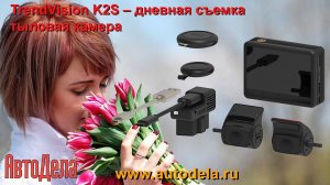 Регистратор TrendVision K2S, тыловая камера, дневная запись.