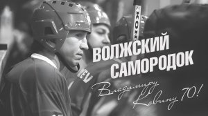 Волжский самородок. Владимиру Ковину - 70!