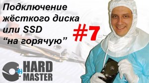 Подключение жесткого диска на горячую