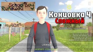 🚀 Прохождение Скулбоя используя баг с холодильником // SchoolBoy Runaway