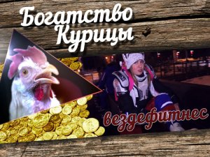 Богатство Курицы: Вездефитнес на катке весной