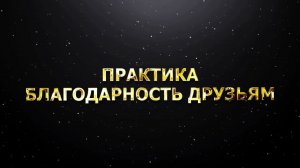 ПРАКТИКА БЛАГОДАРНОСТЬ ДРУЗЬЯМ