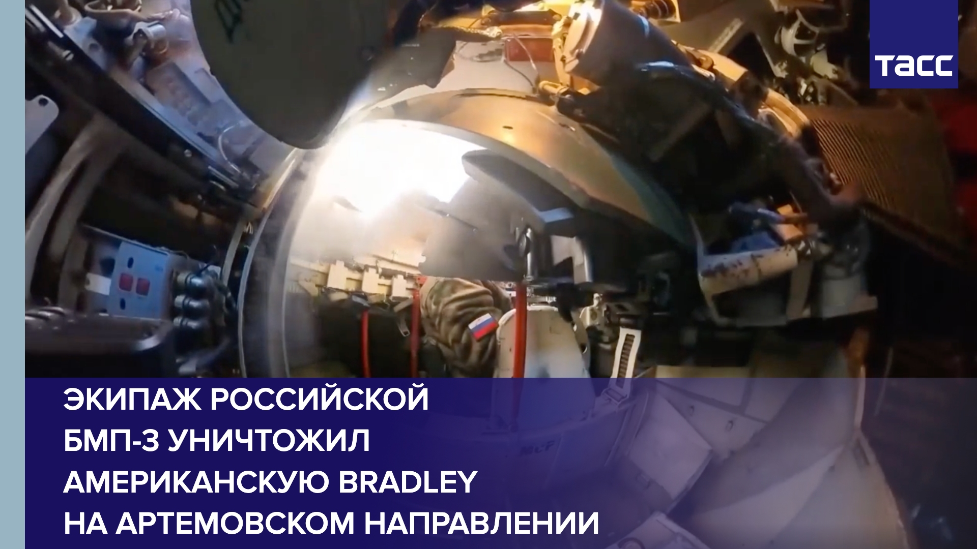 Экипаж российской БМП-3 уничтожил американскую Bradley на артемовском направлении