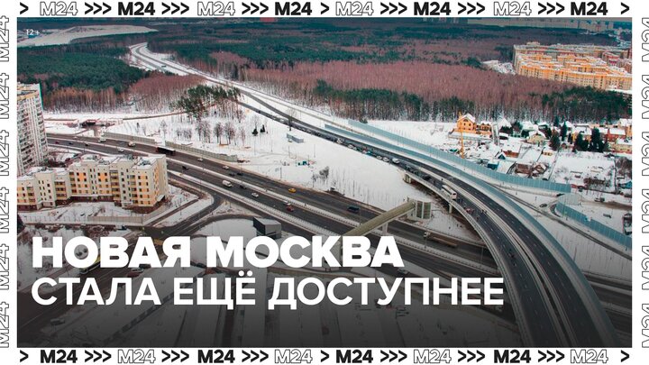 В ТиНАО запустили участок трассы Солнцево – Бутово – Варшавское шоссе - Москва 24