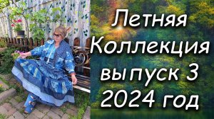 Летняя коллекция выпуск 3 2024 год