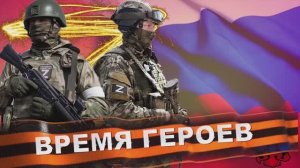 Время героев. Позывной Чита