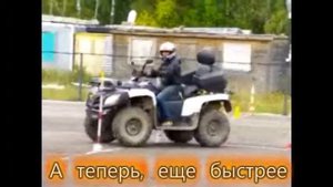 Упражнение Змейка на квадроцикле