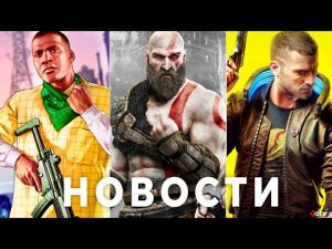 GTA 6, Need for Speed, God of War, Клоунада Overwatch 2, Cyberpunk 2077, Dead Space Assassin's Creed