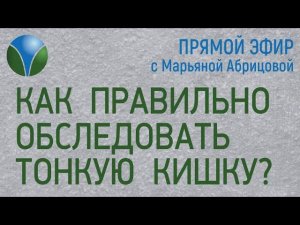 КАК ПРАВИЛЬНО ОБСЛЕДОВАТЬ ТОНКУЮ КИШКУ? / ХЕЛИКОБАКТЕР ПИЛОРИ / ГАСТРОДУОДЕНОСКОПИЯ