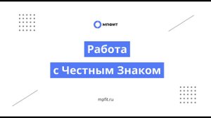 Работа с Честным Знаком - МПФИТ (wms для фулфилментов)