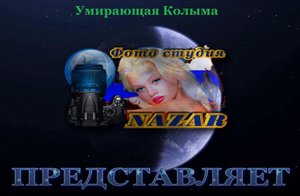 Умирающая "Колыма". Фильм первый - создан в 2024 году.