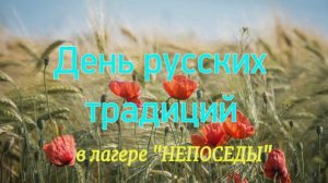 День русских традиций