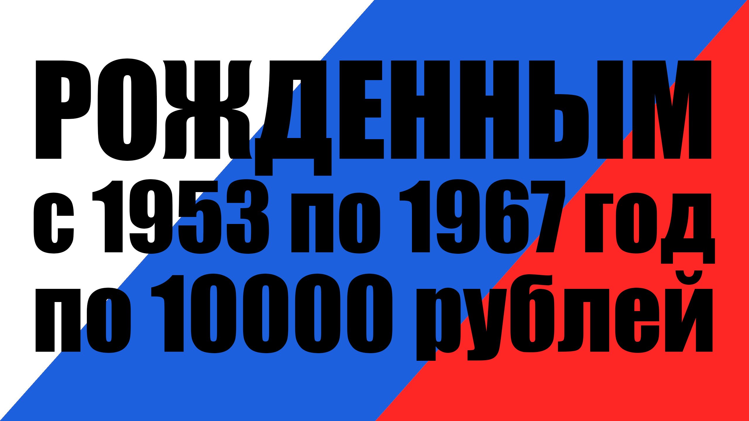 Выплаты пенсионерам 1953 1967 как получить