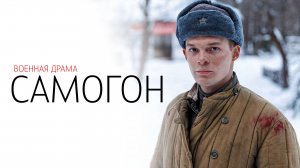 Самогон 1,2,3,4 серия сериал военный фильм НТВ 2024
