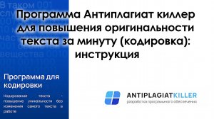 Программа Антиплагиат киллер для повышения оригинальности текста за минуту (кодировка): инструкция