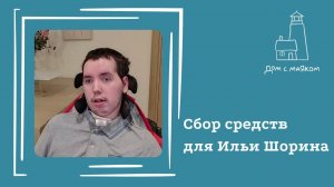 Открываем сбор средств для Шорина Ильи