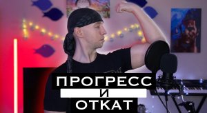 Вокальный ПРОГРЕСС и ОТКАТ.