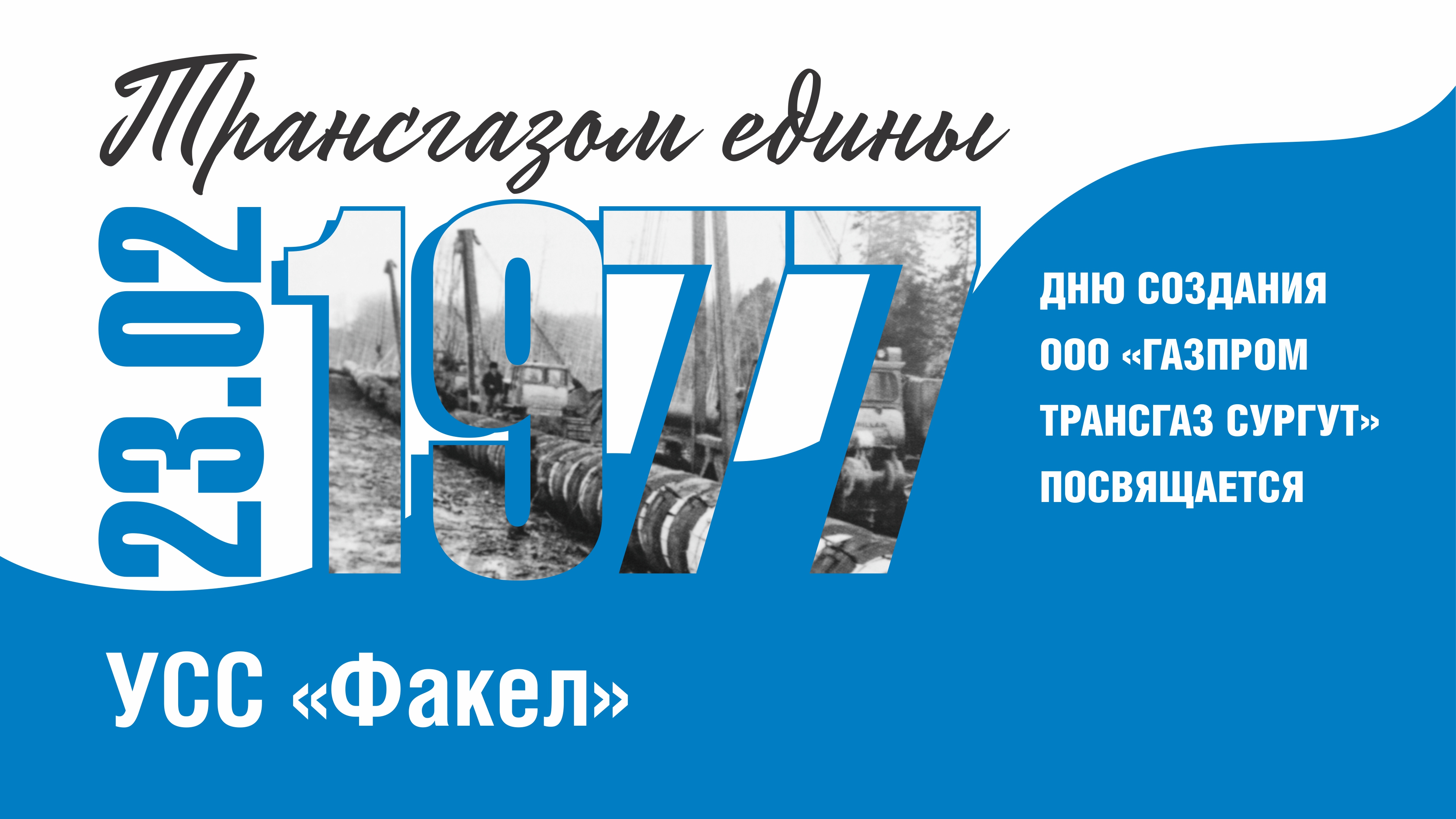 Трансгазом едины - УСС "Факел" - 47-летию "Газпром трансгаз Сургут" посвящается