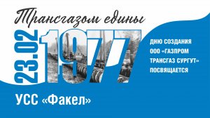 Трансгазом едины - УСС "Факел" - 47-летию "Газпром трансгаз Сургут" посвящается