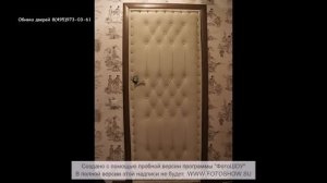 Обивка дверей