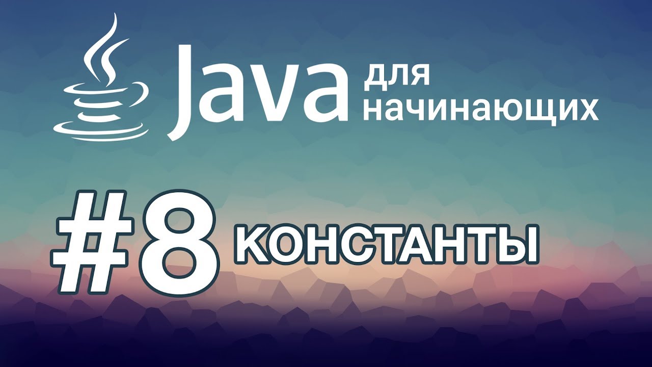 Урок 8. Константы | Java для начинающих